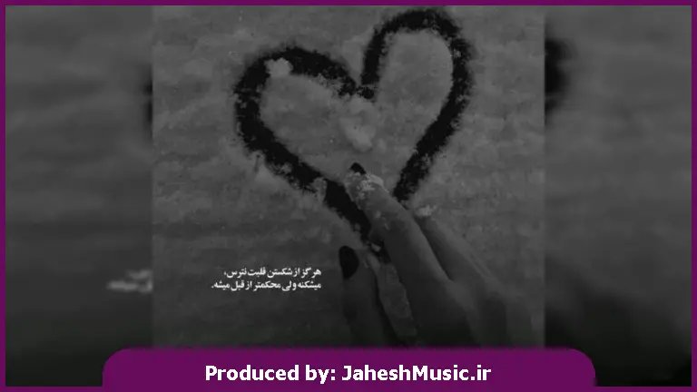 دانلود آهنگ نگاه بکن به چشمام به خاطر تو خیسه 